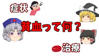 貧血ってどんな病気？症状から治療まで解説！【ゆっくり解説】