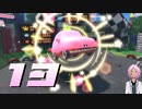 【星のカービィディスカバリー】スピードをガンガン飛ばすぜ【桜冠ルピナス】 #13