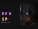 【ELDENRING】墓所影討伐戦！