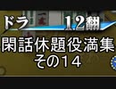 閑話休題役満集その１４