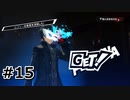 #15.ペルソナGETだぜ【ペルソナ5ザ・ロイヤル】(畑)