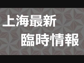 今、上海で起きている暴動と略奪（流出映像）