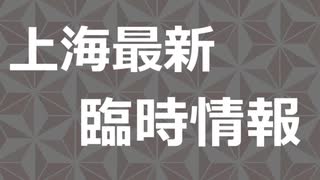 今、上海で起きている暴動と略奪（流出映像）