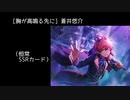 SSR【胸が高鳴る先に】蒼井悠介【サイスタ/カード04】