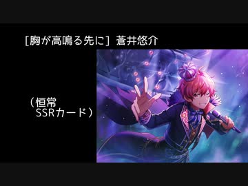 SSR【胸が高鳴る先に】蒼井悠介【サイスタ/カード04】