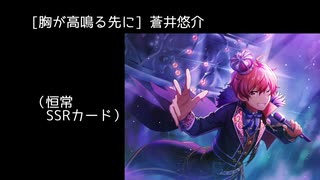 SSR【胸が高鳴る先に】蒼井悠介【サイスタ/カード04】