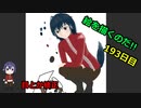 絵を描くのだ【193日目】