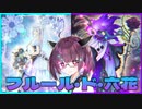 【遊戯王マスターデュエル】初心者きりたんが使うフルール・ド・六花　其の17【VOICEROID実況】