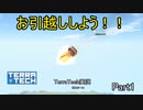 【TerraTech】　再スタートPart1　また初めからやってみた