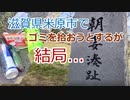 [滋賀県米原市]湖岸沿いでゴミを拾おうとしたりした[2022/4/1]