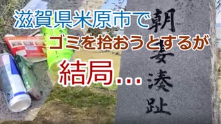 [滋賀県米原市]湖岸沿いでゴミを拾おうとしたりした[2022/4/1]