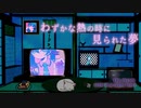 わずかな熱の時に見られた夢 【初音ミク Dark & Sweet】
