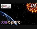 【クロノ・トリガー】クロス好きな私がトリガーを引く Part.20【実況】