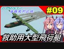 【Stormworks】#09 金策して大型の飛行艇を買いました！ 【白石さんちの海難救助記録】