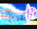 【きららファンタジア】2022年4月強敵チャレンジクエスト　配布星4のみ