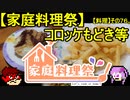 【家庭料理祭】コロッケもどき等【料理】その７６。