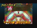 クロノクロス　ヤマネコ編　塔からの脱出　ストーリー攻略　＃５８【CHRONO CROSSリマスター】