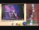 星の多い空の距離 【 初音ミク Dark & Sweet 】