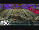 ファイナルファンタジー歴代シリーズを実況プレイ‐FF12編‐【60】