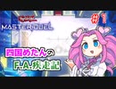 【マスターデュエル】四国めたんのF.A.疾走記#1【ランクマ実況】
