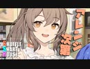 シャッフルシェアハウス＃479【VOICEROID劇場】