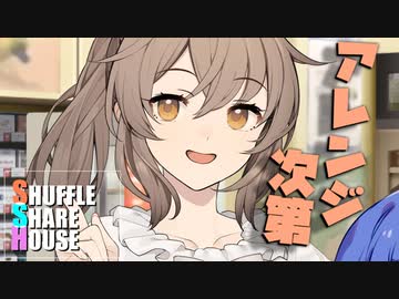シャッフルシェアハウス＃479【VOICEROID劇場】