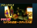 クロノクロス　ヤマネコ編　ヒドラの沼後～ラディウス戦　ストーリー攻略　＃５９【CHRONO CROSSリマスター】