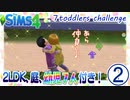 ＃2【シムズ4】2LDK、庭、幼児７人付き！【ゆっくり実況】