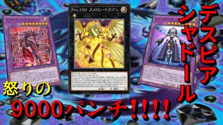 【遊戯王マスターデュエル】深淵の人形劇！　デスピアシャドールで怒りの9000パンチを決めろ！