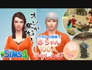 ＃54【シムズ4】赤ちゃん100人　俺が産む!!【ゆっくり実況】