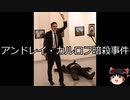 【ゆっくり朗読】ゆっくりさんと世界事件簿 その185