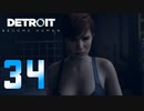 【34】Detroit Become Human 実況プレイ