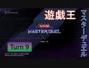 【ゆっくり実況】遊戯王SDG's Turn9【遊戯王マスターデュエル】