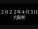 エフフォーリアの大阪杯を見るマン