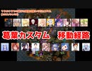 【Apex】葛葉カスタム(4/8) 移動経路