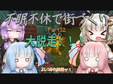 【Minecraft】紲星あかりの不眠不休で街づくり　Part32「VOICEROID実況」