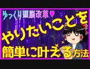 【ゆっくり解説】やりたいことを簡単に叶える方法