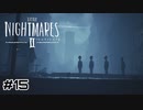 超音波が強い人たち【リトルナイトメア2】#15