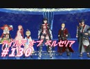 【テイルズオブベルセリア】ここから最終決戦【part130】