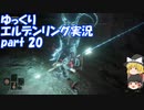 【ゆっくり】エルデンリング実況 part 20