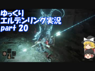 【ゆっくり】エルデンリング実況 part 20