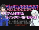 【ソフトウェアトーク実況】アリアルと龍星のマインドシーカー実況＃2