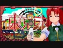 東京レトロ：サビだけ三連発☆【古賀ゆねめぐる】