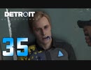 【35】Detroit Become Human 実況プレイ