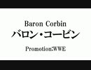 15秒でわかるバロン・コービン
