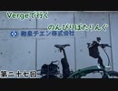 【第27回目】Vergeで行くのんびりぽたりんぐ【尾崎～貝掛中学校】