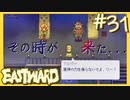 【実況】風神【EASTWARD-イーストワード】#31