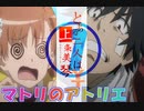 とある二人は上条美琴YT⑦-マトリのアトリエ-