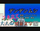 《今更楽しむ大人の児童文学》デンデンムシ＆デンデンムシノカナシミ【青空文庫VOICEROID朗読】