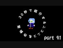 30秒で紹介するニコニコ名作動画【part.91】自作の改造マリオ（スーパーマリオワールド）を友人にプレイさせる